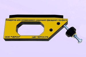 Мебельный кондуктор для сборки фасадов из рамочного фасадного алюм. профиля(МК-08)